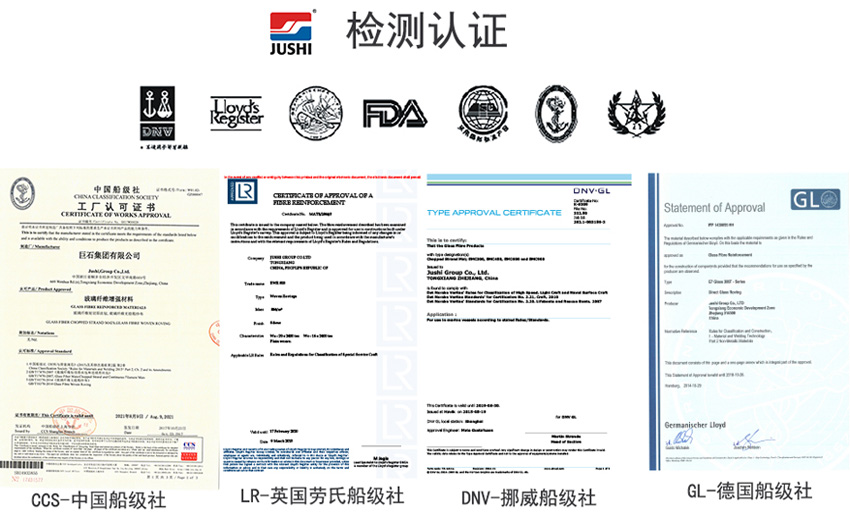 巨石玻纖產(chǎn)品獲得CCS中國(guó)船級(jí)社、LR英國(guó)勞氏船級(jí)社、DNV挪威船級(jí)社、GL德國(guó)船級(jí)社檢測(cè)認(rèn)證證書