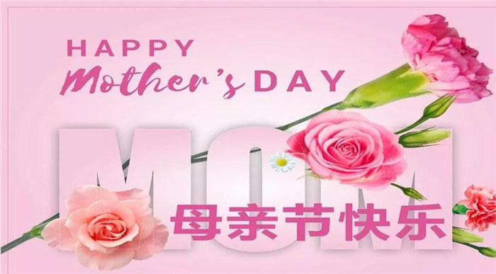 廣東博皓祝各位母親，節(jié)日快樂！