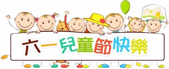 廣東博皓祝大盆友小盆友們兒童節(jié)快樂！