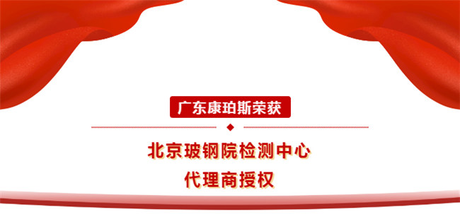 廣東康珀斯榮獲北京玻鋼院檢測中心代理商授權(quán)！