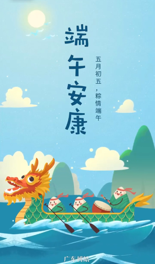 五月初五，粽情端午！廣東博皓復(fù)合材料有限公司祝您端午安康！