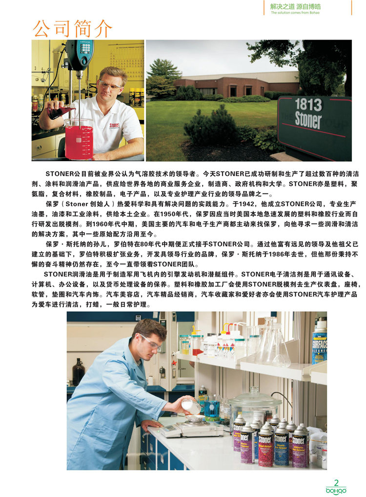 美國Stoner產(chǎn)品畫冊：塑料、聚氨酯、復(fù)合材料、橡膠制品等行業(yè)助劑（脫膜劑、清潔劑、防銹劑 、除油劑、潤滑劑、助流劑等）-2