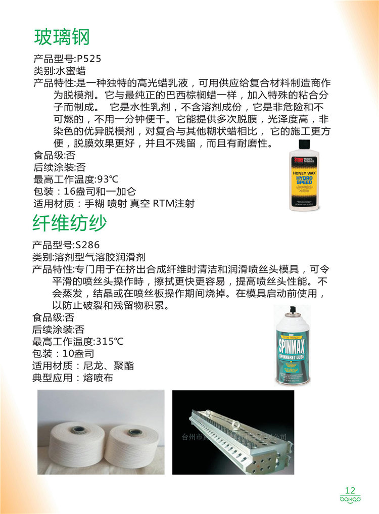 美國Stoner產(chǎn)品畫冊：塑料、聚氨酯、復(fù)合材料、橡膠制品等行業(yè)助劑（脫膜劑、清潔劑、防銹劑 、除油劑、潤滑劑、助流劑等）-12
