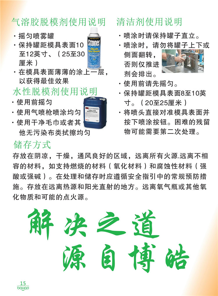 美國Stoner產(chǎn)品畫冊：塑料、聚氨酯、復(fù)合材料、橡膠制品等行業(yè)助劑（脫膜劑、清潔劑、防銹劑 、除油劑、潤滑劑、助流劑等）-15