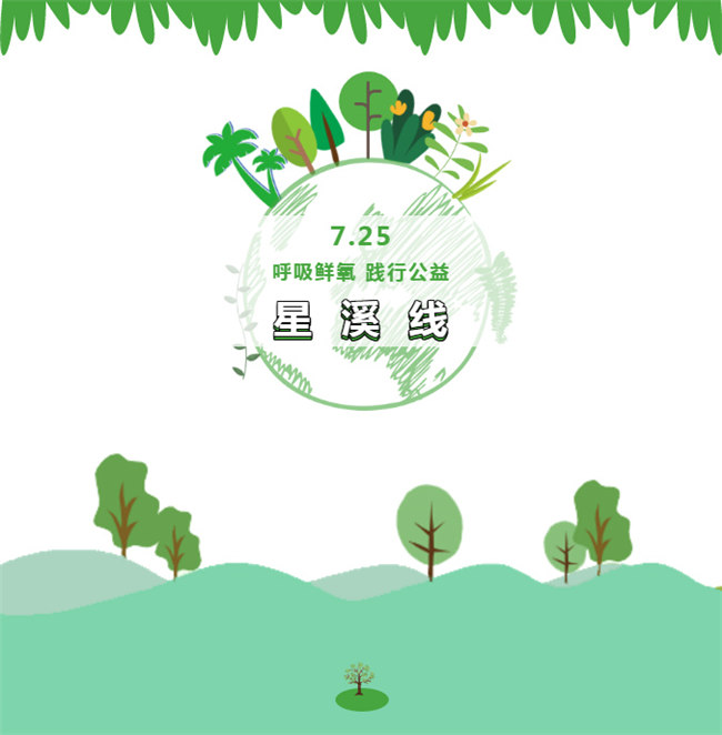 呼吸鮮氧，踐行公益——廣東博皓公益活動(dòng)：星溪線公益環(huán)保活動(dòng)