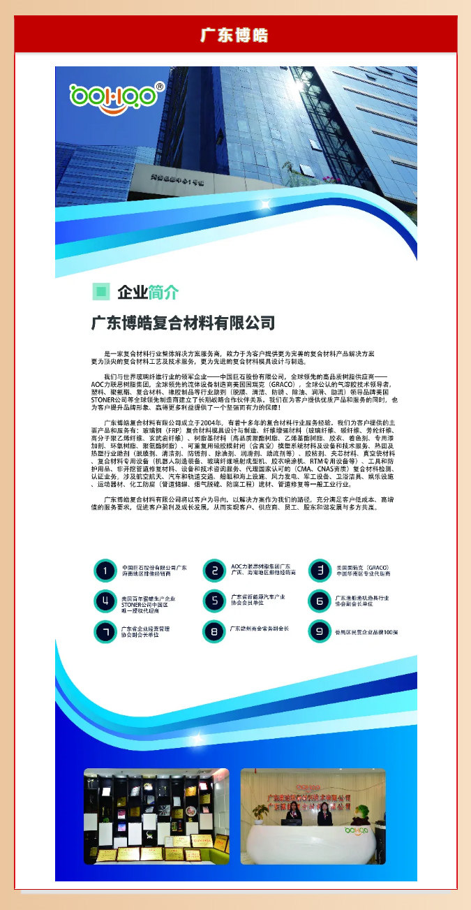 廣東博皓復(fù)合材料有限公司介紹、實(shí)力