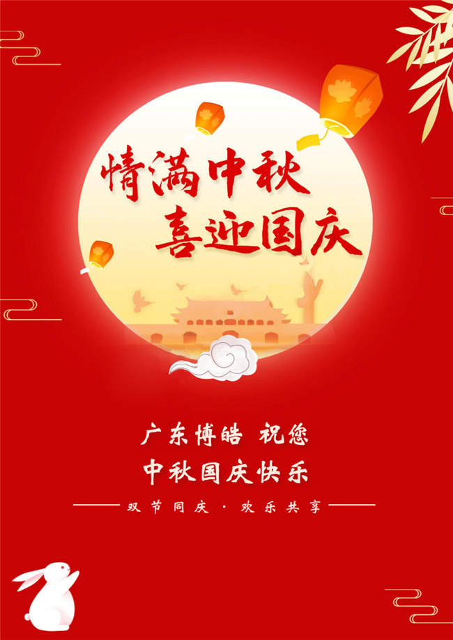 情滿(mǎn)中秋，喜迎國(guó)慶！廣東博皓祝您中秋國(guó)慶快樂(lè)！