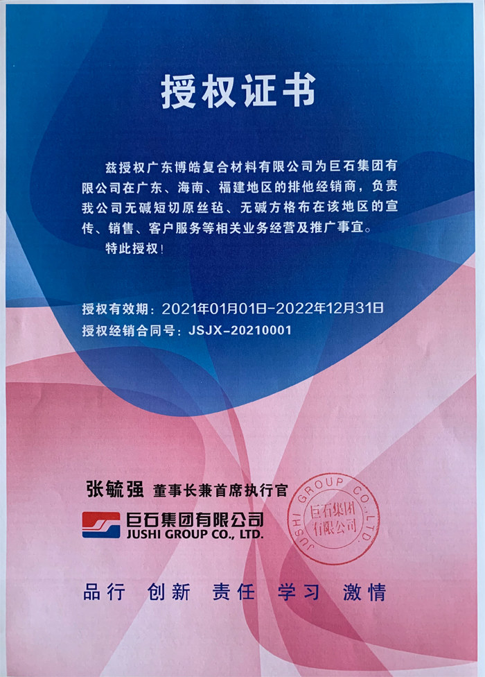 廣東博皓，作為巨石集團(tuán)有限公司在廣東、海南地區(qū)的排他經(jīng)銷商，近期榮獲其在福建地區(qū)的排他經(jīng)銷商授權(quán)！