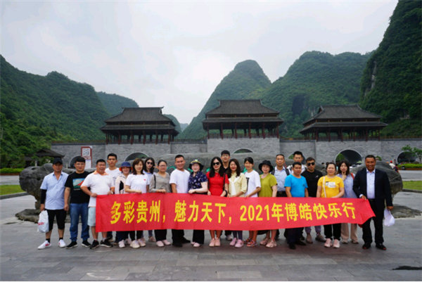 多彩貴州，魅力天下，2021年廣東博皓快樂貴州行