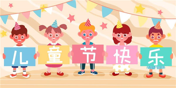 廣東博皓祝愿所有大朋友、小朋友們平安、健康！六一兒童節(jié)快樂(lè)！