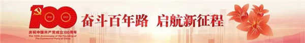 奮斗百年路，啟航新征程