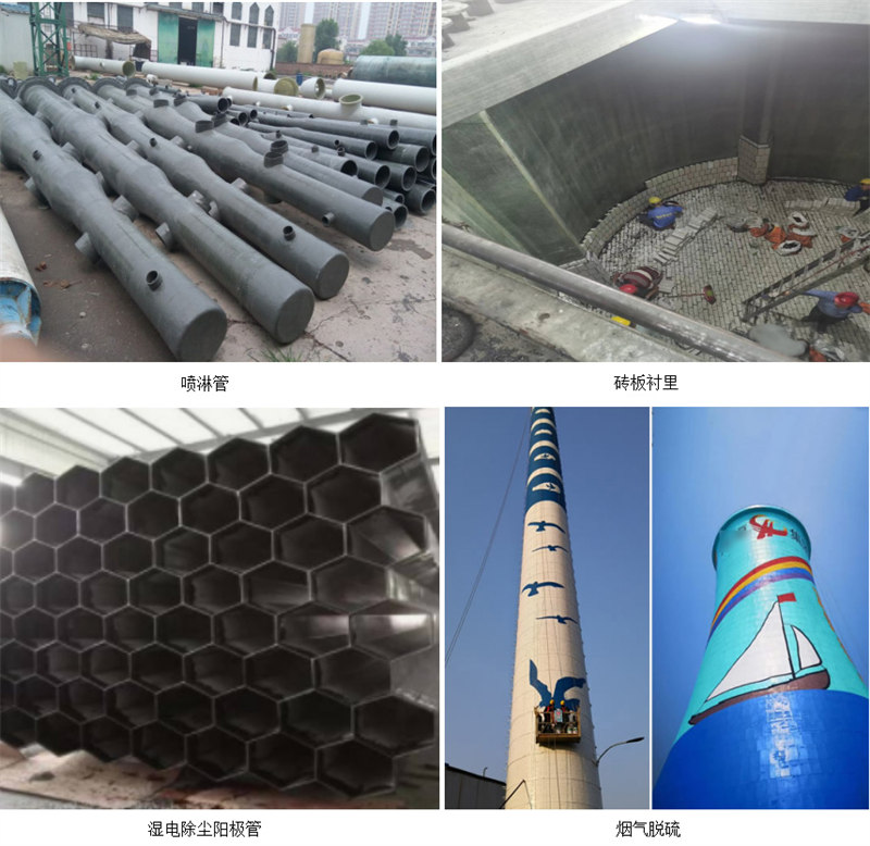 玻璃鋼防腐主要市場應(yīng)用：噴淋塔、磚板襯里、濕電除塵陽極管、煙氣脫硫