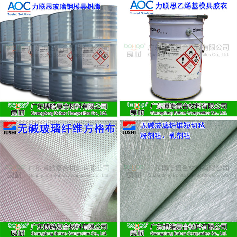 玻璃鋼模具材料：AOC模具樹脂、模具膠衣、巨石玻纖短切氈、玻纖方格布