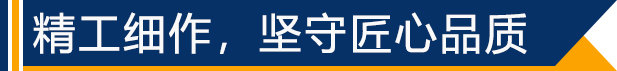 精工細(xì)作，堅(jiān)守匠心品質(zhì)
