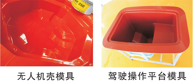 雅博圣模具產(chǎn)品案例：無人機(jī)模具、駕駛操作平臺(tái)模具