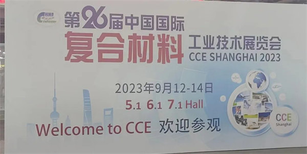 互動交流促發(fā)展，攜手合作贏未來 | 廣東博皓參加第26屆中國國際復材展紀實