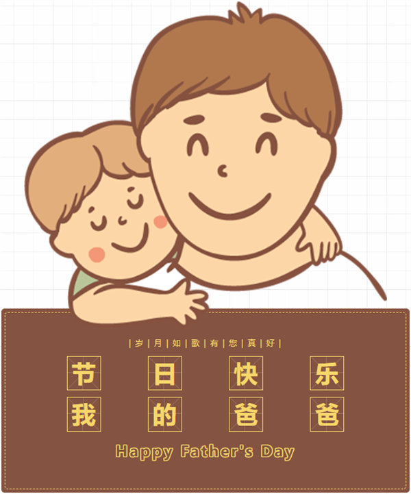 父親節(jié) | 悠悠父愛，厚愛如山