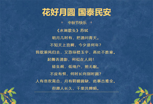 花好月圓，情滿中秋！