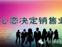 【博皓課堂】換個(gè)心態(tài)去做銷售，你會越做越順利！