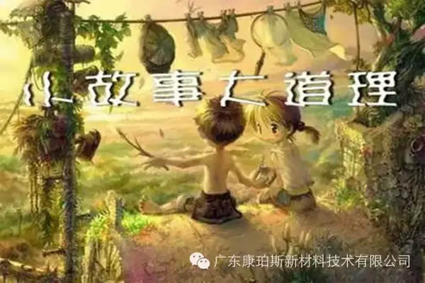 【博皓感悟】小故事，大道理