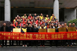 情暖寒冬，心系教育 | 廣東省江西上猶商會在上猶中學(xué)開展2020“扶志助飛，捐資助學(xué)”活動