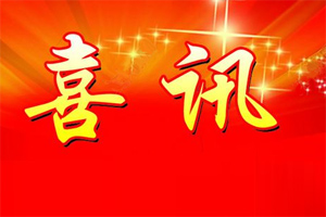 七年合作取正果，再約共贏勇向前！