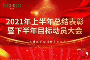 凝心聚力，共贏未來丨2021年上半年總結(jié)表彰暨下半年目標(biāo)動(dòng)員大會(huì)
