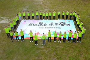 運(yùn)動(dòng)凝聚能量，攜手放飛夢(mèng)想