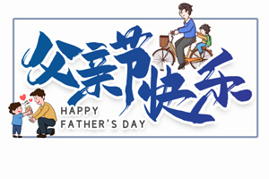 致愛父親丨“父”出所有，“親”盡全力的專屬超人