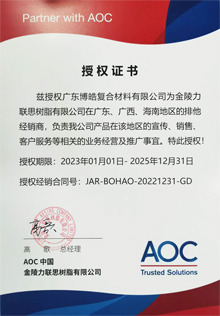 AOC力聯(lián)思樹(shù)脂集團(tuán)授權(quán)證書(shū) AOC力聯(lián)思樹(shù)脂集團(tuán)授權(quán)證書(shū)