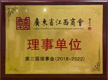 廣東博皓當(dāng)選為廣東省江西商會理事單位 廣東博皓當(dāng)選為廣東省江西商會理事單位