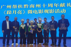 廣黔同心，攜手同行—我司應(yīng)邀出席廣州幫扶黔南州十周年獻(xiàn)禮活動(dòng)