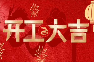 開工大吉 | 萬物富春勝，共赴新路程！