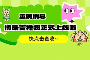 官宣 | 廣東博皓最萌吉祥物上線啦！快來一鍵get~