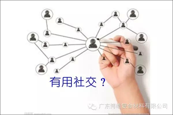 只有優(yōu)秀的人，才能得到有用的社交！