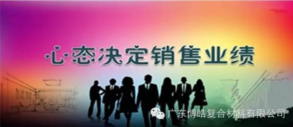 【博皓課堂】換個心態(tài)去做銷售，你會越做越順利！-1