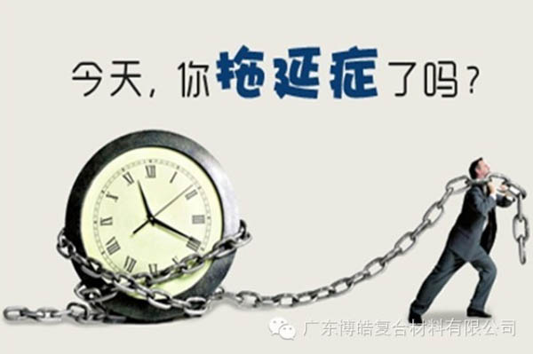 【博皓課堂】團(tuán)隊(duì)拖延癥，腫么辦？-1