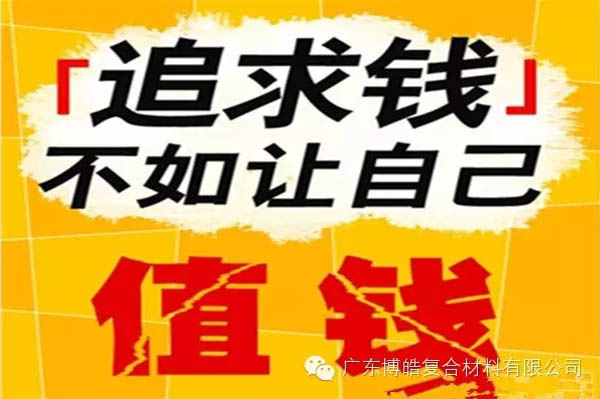 【博皓感悟】有錢，不如讓自己值錢！-2