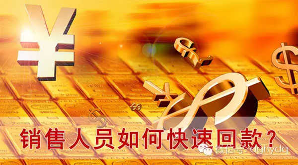 【博皓課堂】回款比銷售更重要！業(yè)務(wù)員應(yīng)有的正確回款心態(tài)！
