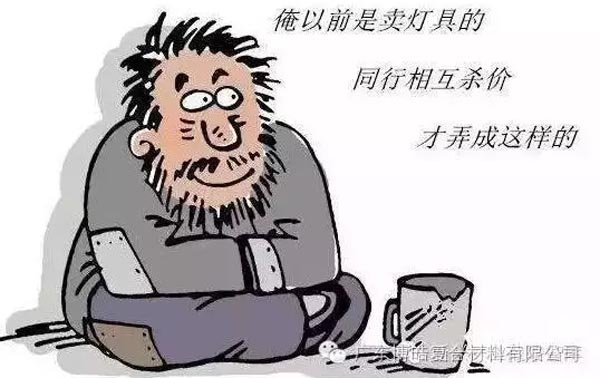 低價(jià)競(jìng)爭，餓死同行，累死自己，坑死企業(yè)！
