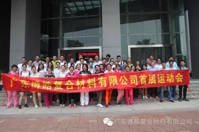 堅韌不拔展雄風(fēng)，團結(jié)協(xié)作顯氣魄--熱烈慶祝博皓首屆運動會隆重召開